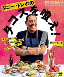 ダニー・トレホのタコスを喰え！　「最凶」の漢による「最高」のＬ．Ａ．スタイル・メキシカン・レシピ７５