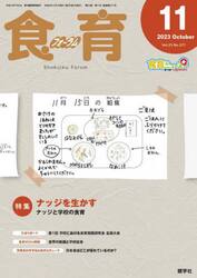 食育フォーラム　Ｖｏｌ．２３Ｎｏ．２７１（２０２３−１１）
