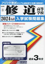 ’２４　修道高等学校