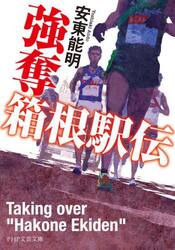 強奪箱根駅伝