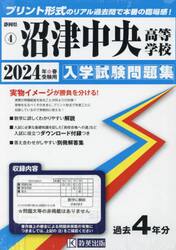 ’２４　沼津中央高等学校