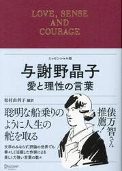 与謝野晶子愛と理性の言葉　エッセンシャル版