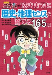 名探偵コナンの１２才までに歴史・地理センスを育てる１６５問