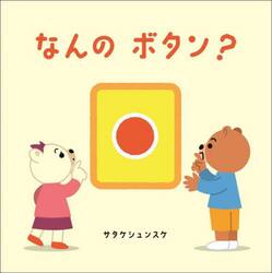 なんのボタン？