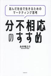 分不相応のすすめ　詰んだ社会で生きるためのマーケティング思考