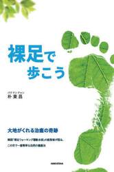 裸足で歩こう　大地がくれる治癒の奇跡