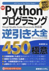 最新Ｐｙｔｈｏｎプログラミング逆引き大全４５０の極意　現場ですぐに使える！