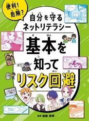 便利！危険？自分を守るネットリテラシー　〔１〕