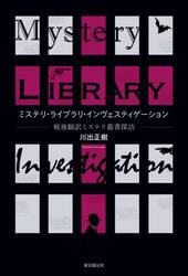 ミステリ・ライブラリ・インヴェスティゲーション　戦後翻訳ミステリ叢書探訪