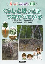 根っこのふしぎな世界　〔３〕