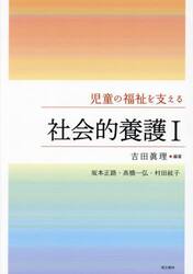児童の福祉を支える社会的養護１