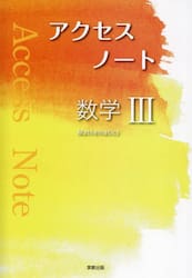 アクセスノート数学３