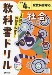 教科書ドリル社会　全教科書対応　小学４年