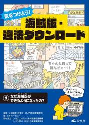 気をつけよう！海賊版・違法ダウンロード　１