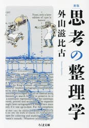 思考の整理学