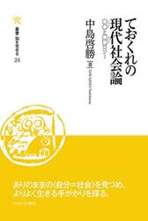 ておくれの現代社会論　○○と□□ロジー