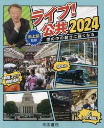 ライブ！公共　２０２４