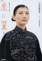 虎に翼　上