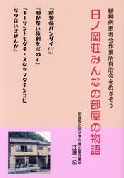 日ノ岡荘みんなの部屋の物語　精神病患者会作業所自治会をめざそう　精神病バンザイ！！！『働かない権利』を求めて
