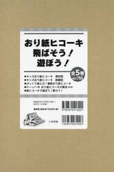 おり紙ヒコーキ飛ばそう！遊ぼう！　５巻セット