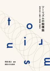 ツーリズムの脱構築　地域の語りと観光・博物館・博覧会