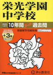 栄光学園中学校　１０年間＋３年スーパー過