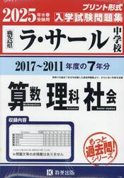 ’２５　ラ・サール中学校　算数理科社会