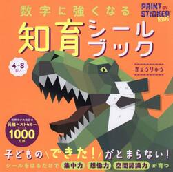 数字に強くなる知育シールブックきょうりゅう