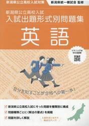 新潟県公立高校入試入試出題形式別問題集英語　令和７・８年度受験用