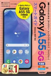 ゼロからはじめるＧａｌａｘｙ　Ａ５５　５Ｇスマートガイド　共通版