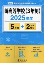 暁高等学校（３年制）　５年間＋２年分