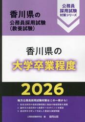 ’２６　香川県の大学卒業程度