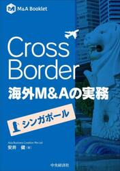 Ｃｒｏｓｓ　Ｂｏｒｄｅｒ海外Ｍ＆Ａの実務　シンガポール