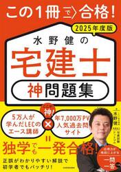この１冊で合格！水野健の宅建士神問題集　２０２５年度版