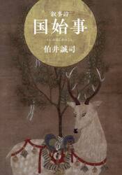 国始事　叙事詩