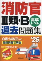 消防官３類・Ｂ過去問題集　高卒レベル　’２６年版