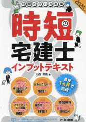 時短宅建士インプットテキスト　時間のない方専用　２０２５年度版