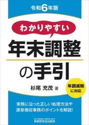 わかりやすい年末調整の手引　令和６年版