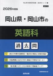 ’２６　岡山県・岡山市の英語科過去問