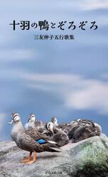 十羽の鴨とぞろぞろ　五行歌集