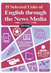 ’２０　１５章版：ニュースメディアの英語