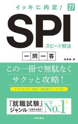 イッキに内定！ＳＰＩスピード解法一問一答　’２７年度版