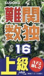 難関数独　上級　１６