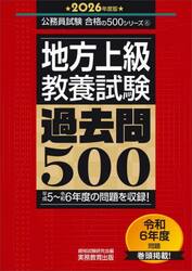 地方上級〈教養試験〉過去問５００　２０２６年度版