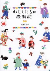 わたしたちの歳時記