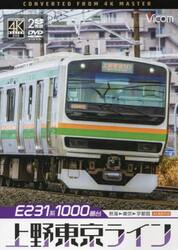 ＤＶＤ　Ｅ２３１系１０００番台上野東京ラ