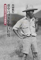 ガラパゴスを歩いた男　朝枝利男の太平洋探検記