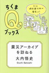 震災アーカイブを訪ねる　３・１１現在進行形の歴史って？