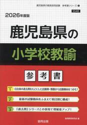 ’２６　鹿児島県の小学校教諭参考書