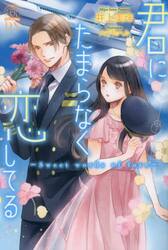 君にたまらなく恋してる　Ｓｗｅｅｔ　ｗｏｒｄｓ　ｏｆ　ｌｏｖｅ